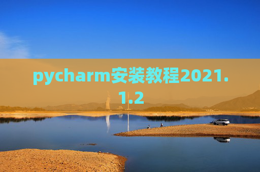 pycharm安装教程2021.1.2