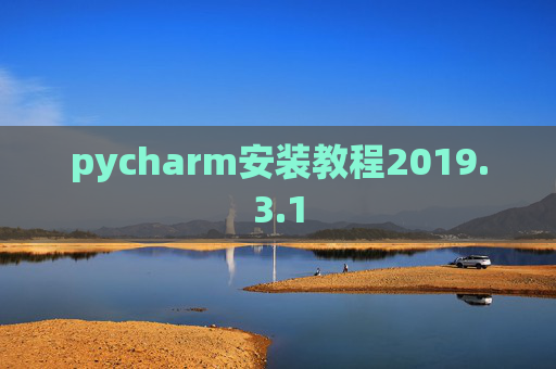 pycharm安装教程2019.3.1