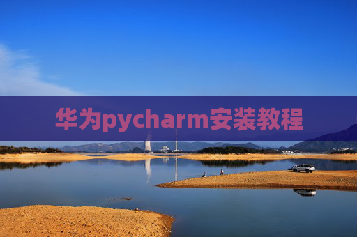 华为pycharm安装教程