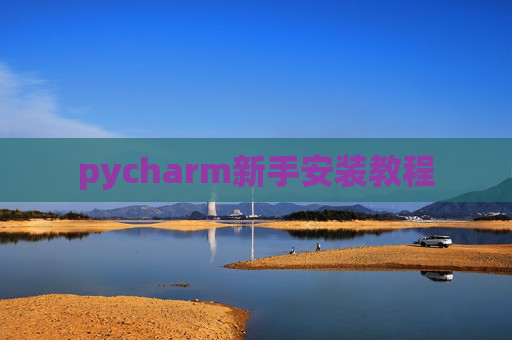 pycharm新手安装教程 pycharm新手安装教程