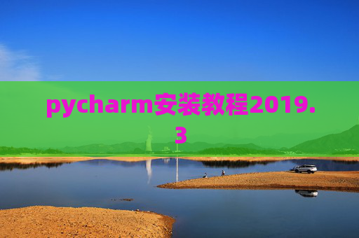 pycharm安装教程2019.3